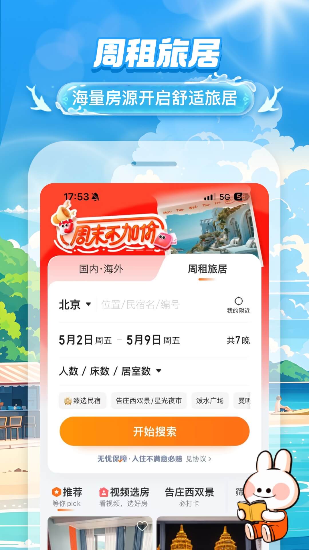 途家民宿