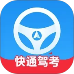 快通驾考电脑版