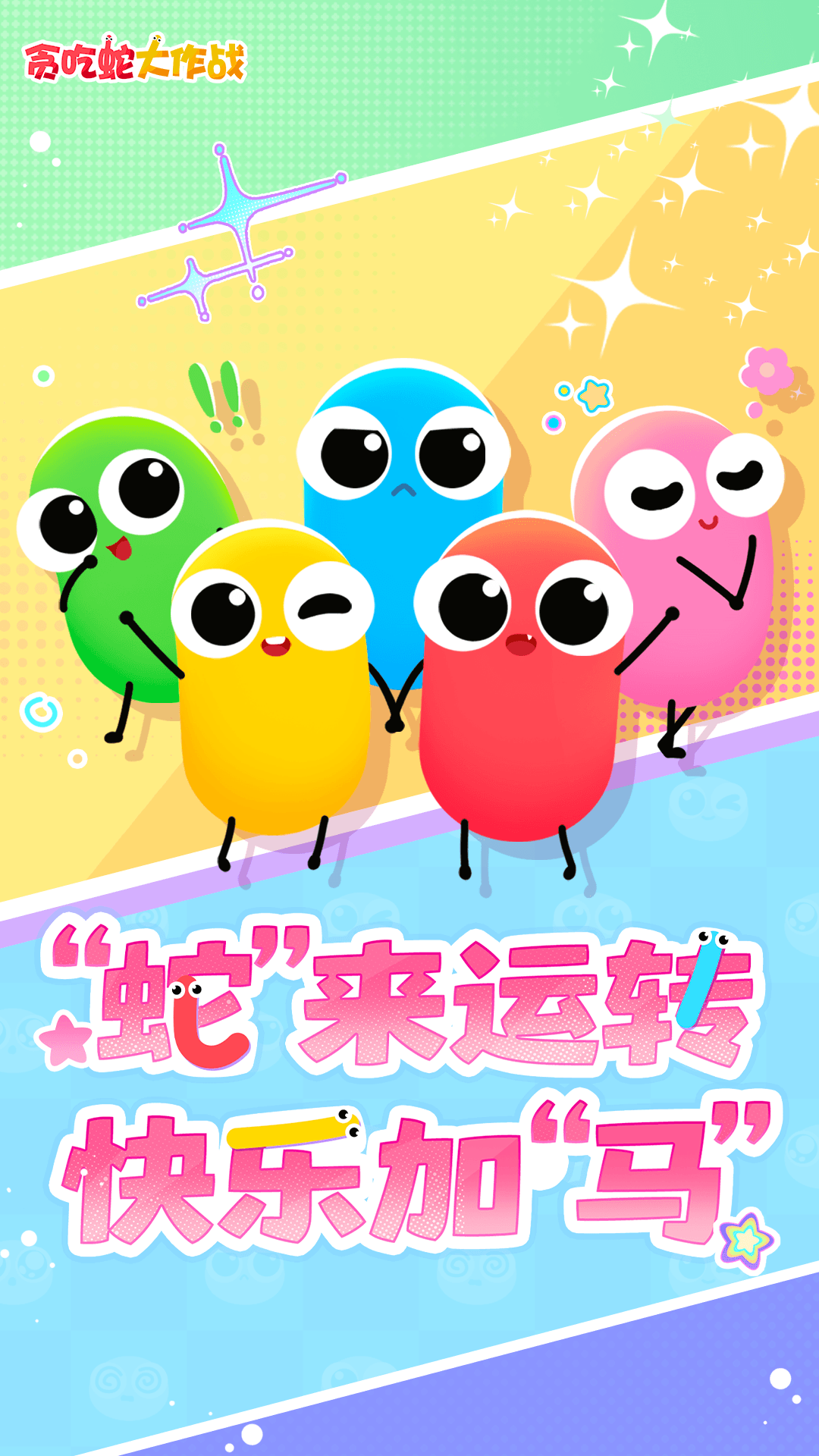 贪吃蛇大作战