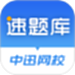 速题库