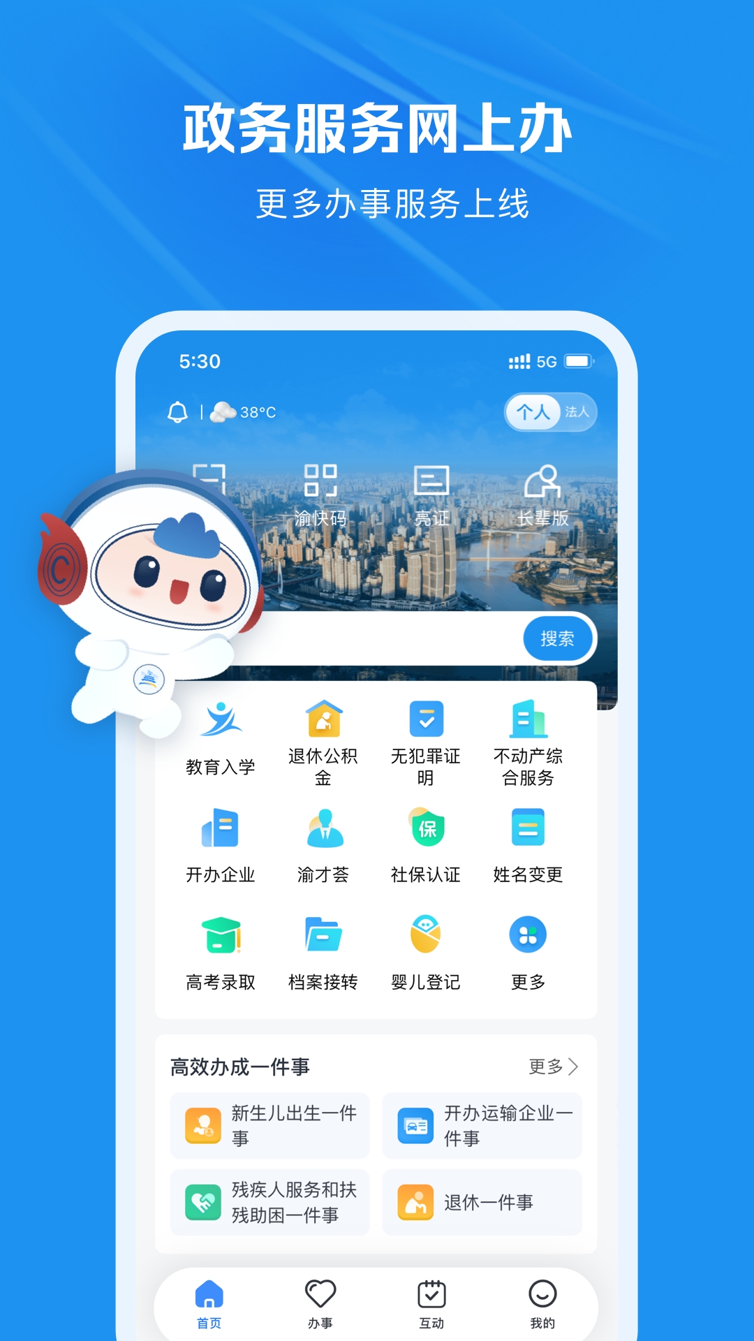 渝快办