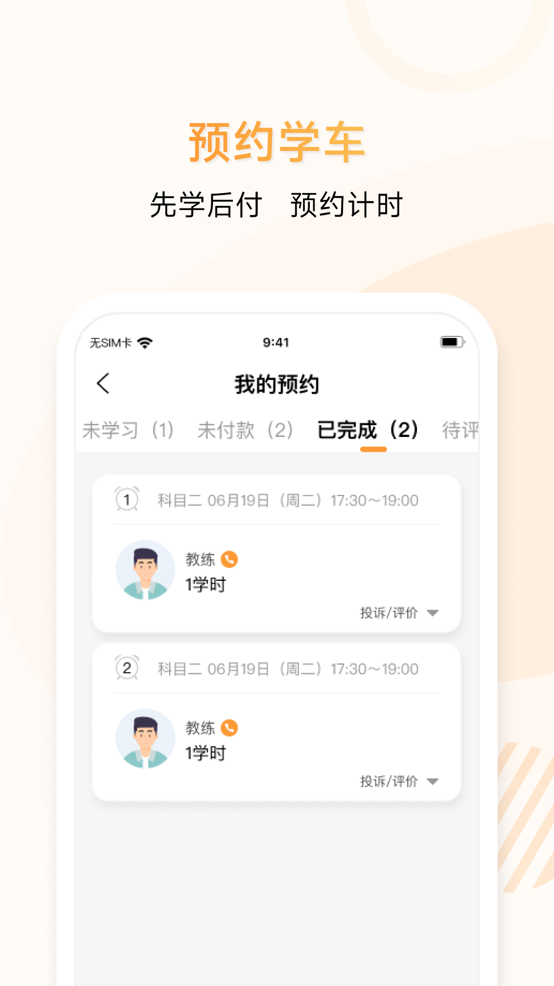 神通e学车学员