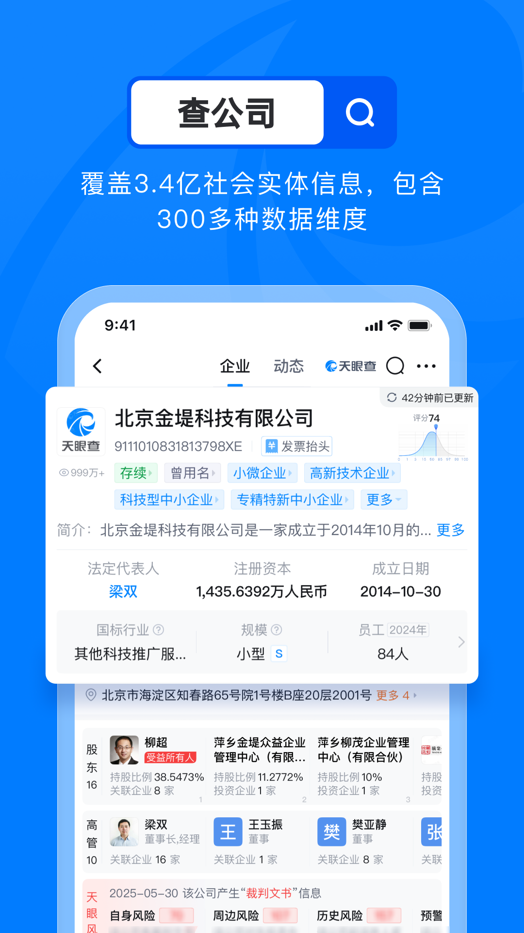 天眼查企业查询