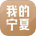 我的宁夏政务移动端