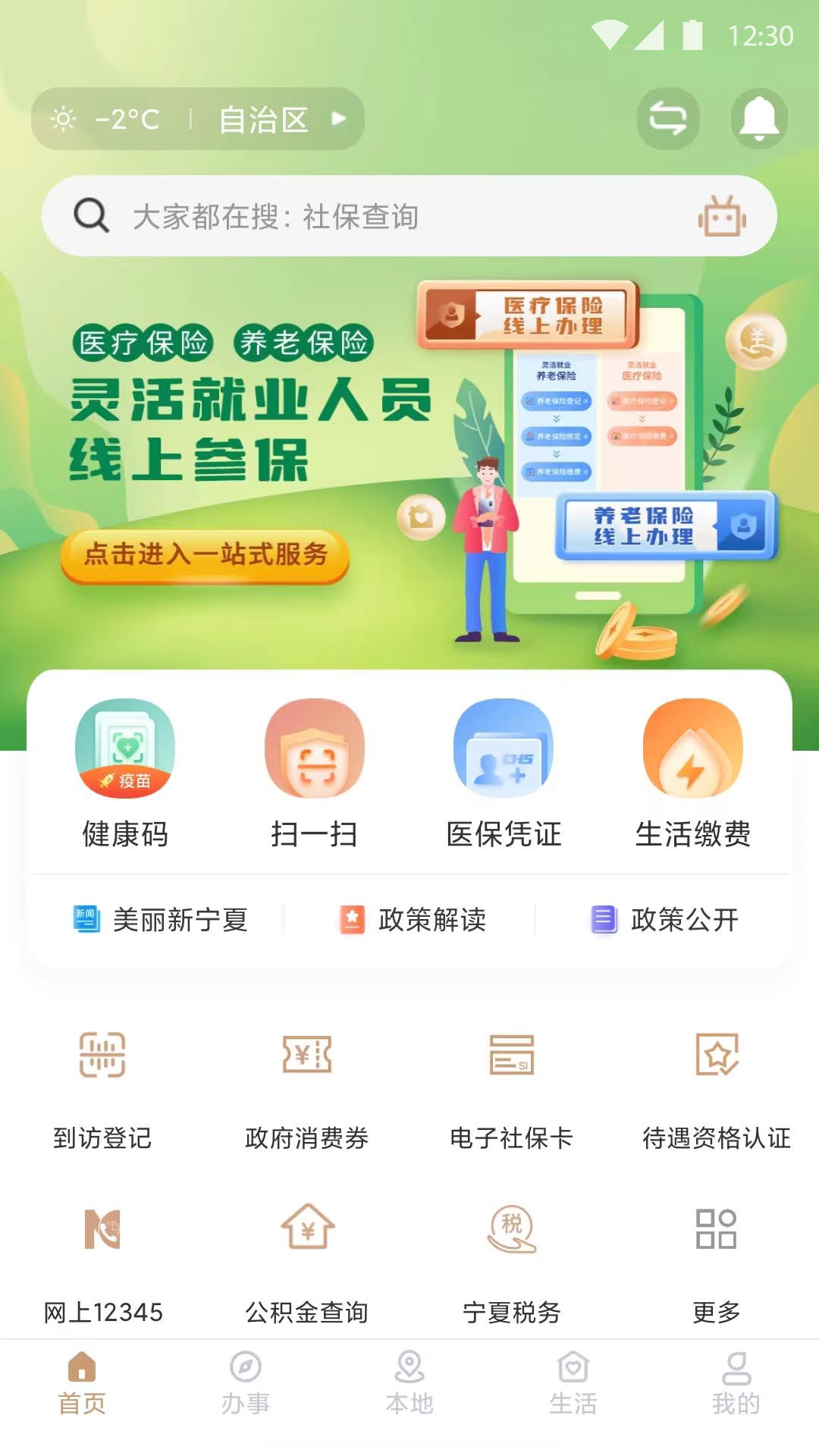 我的宁夏政务移动端