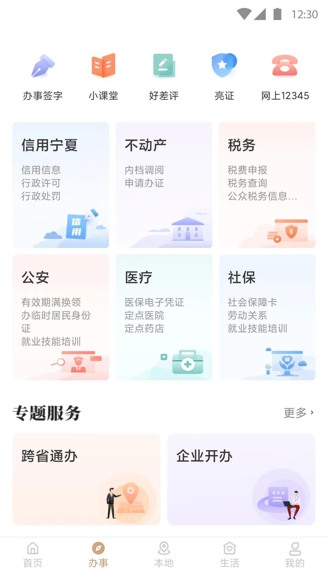 我的宁夏政务移动端