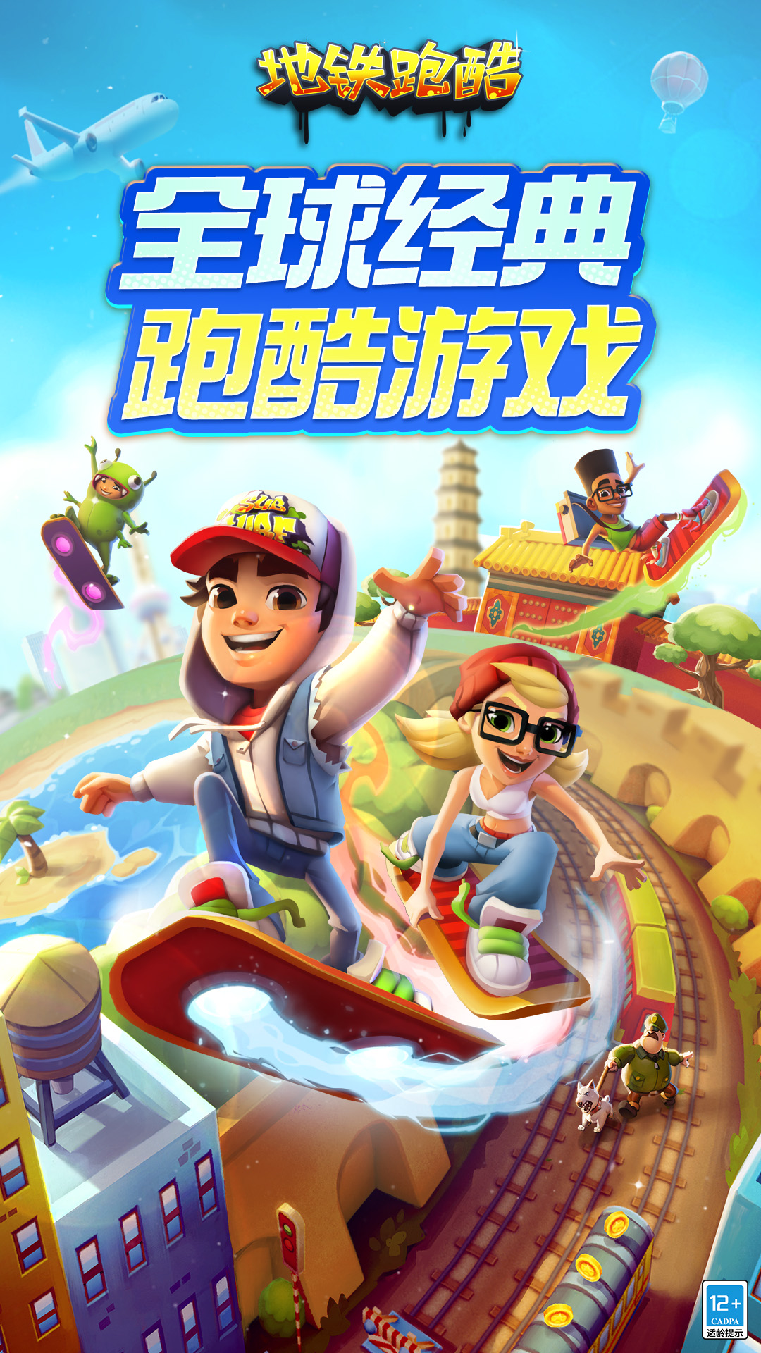 地铁跑酷