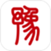 豫事办