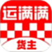 运满满货主