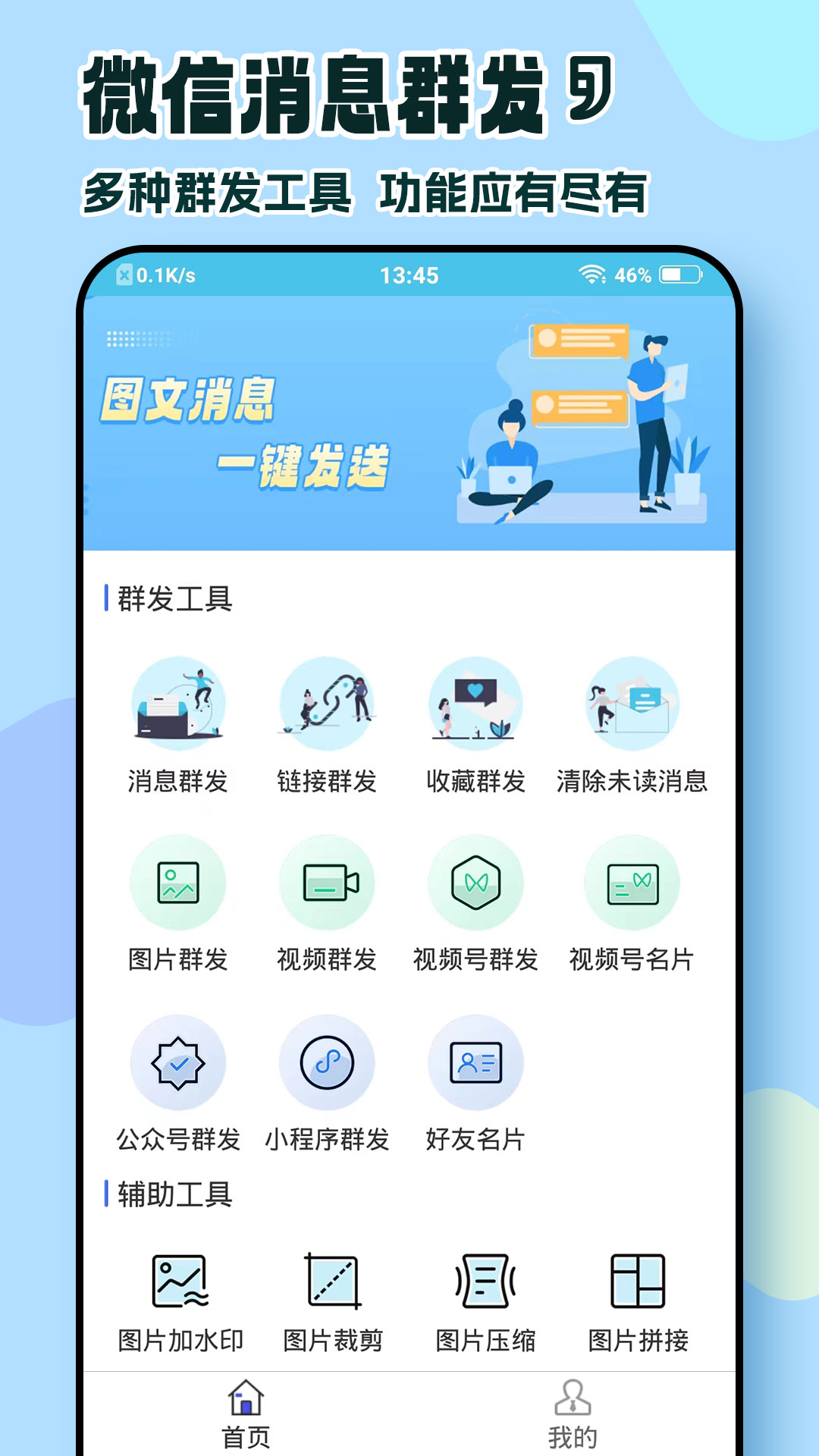 微信群发助手