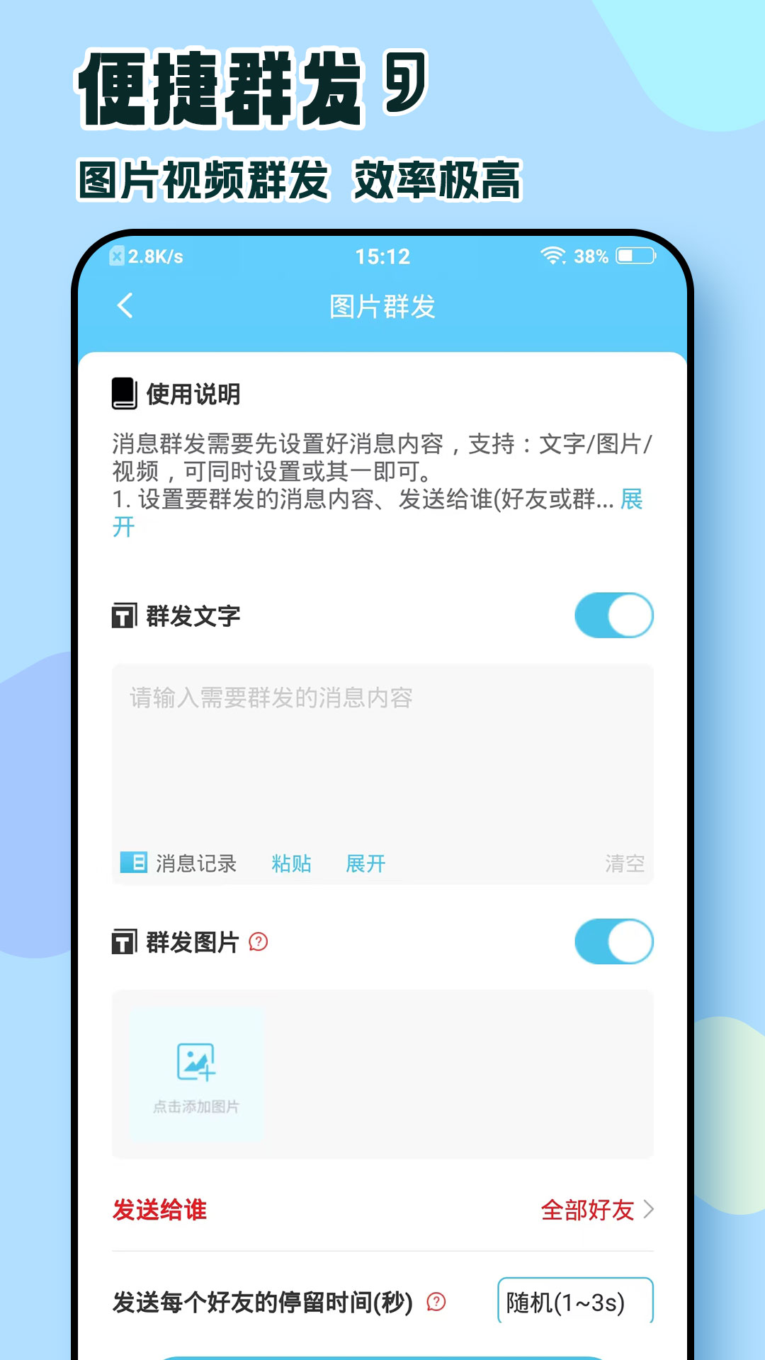 微信群发助手