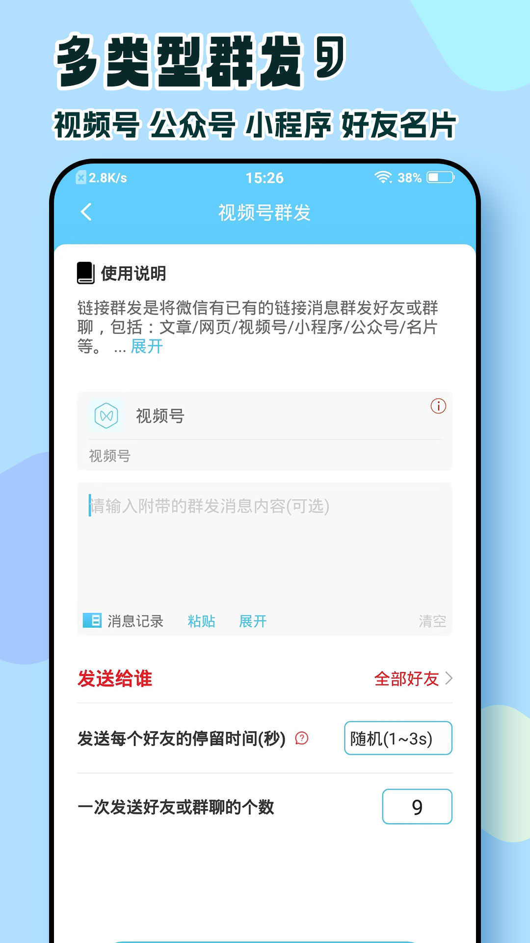 微信群发助手
