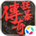 狂暴传奇