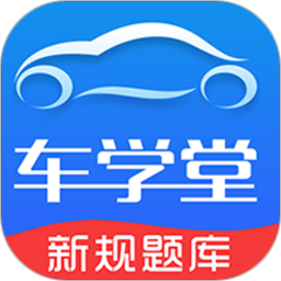 车学堂电脑版