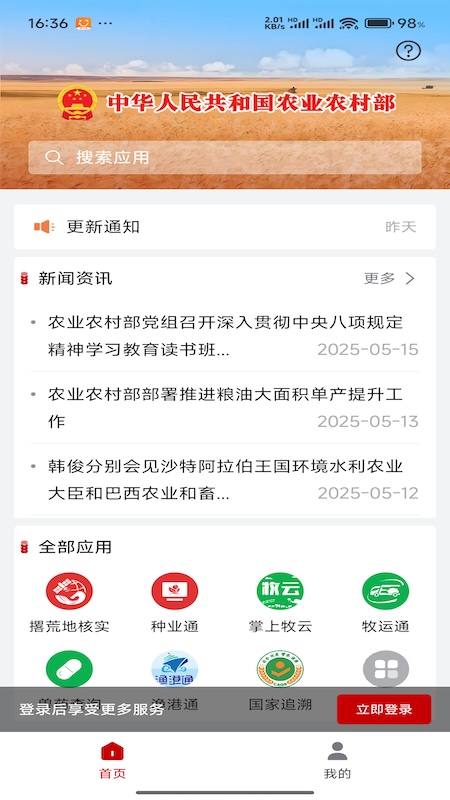 农业农村部政务通