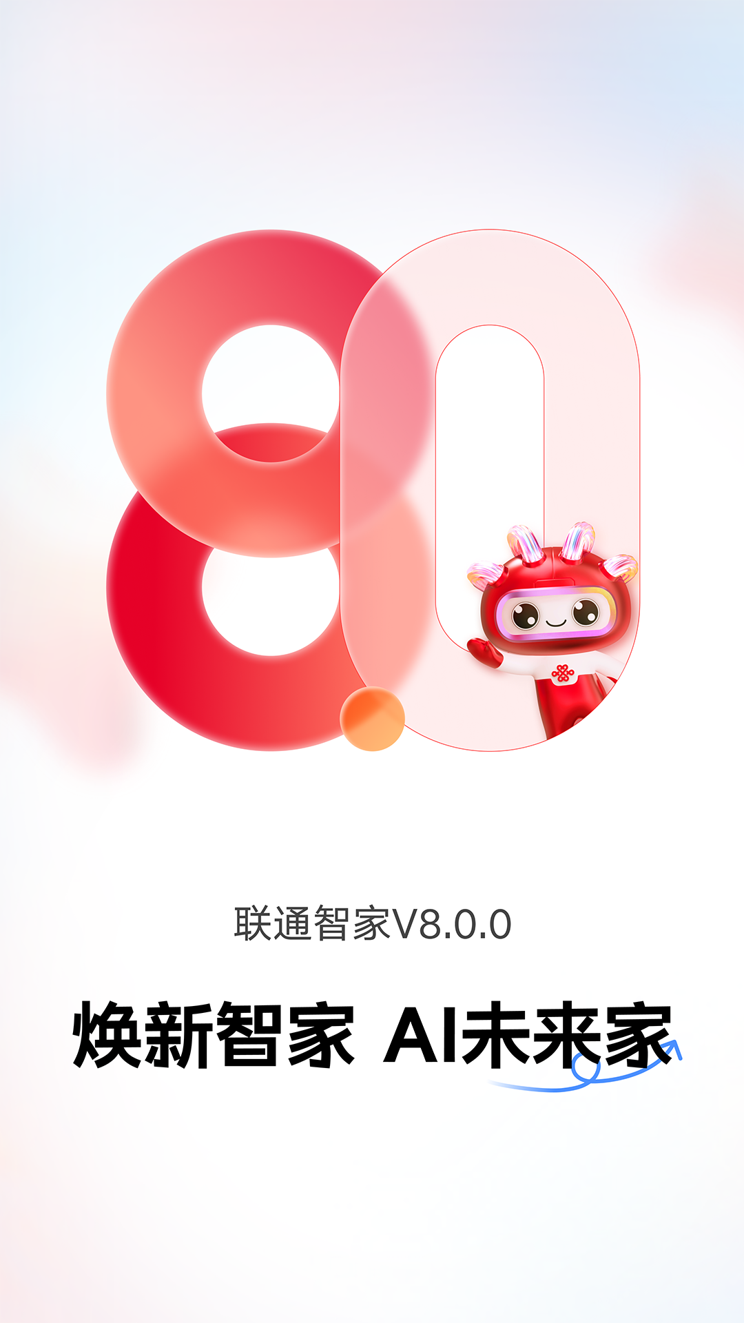 联通智慧沃家