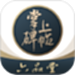 掌上碑帖