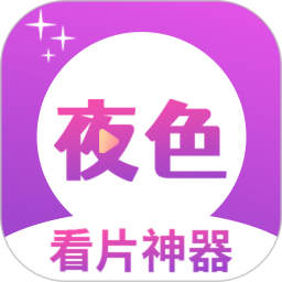 夜色免费看片