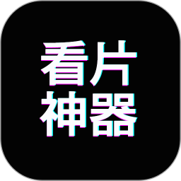 免费看片神器1.2.6