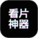 免费看片神器
