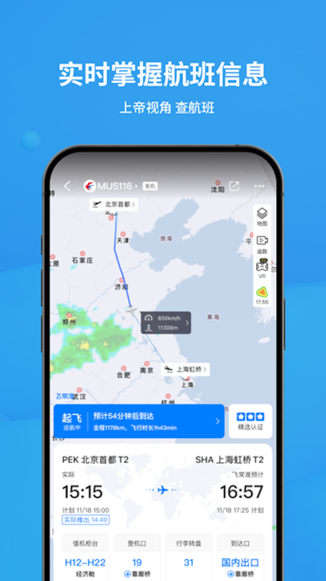 飞常准app