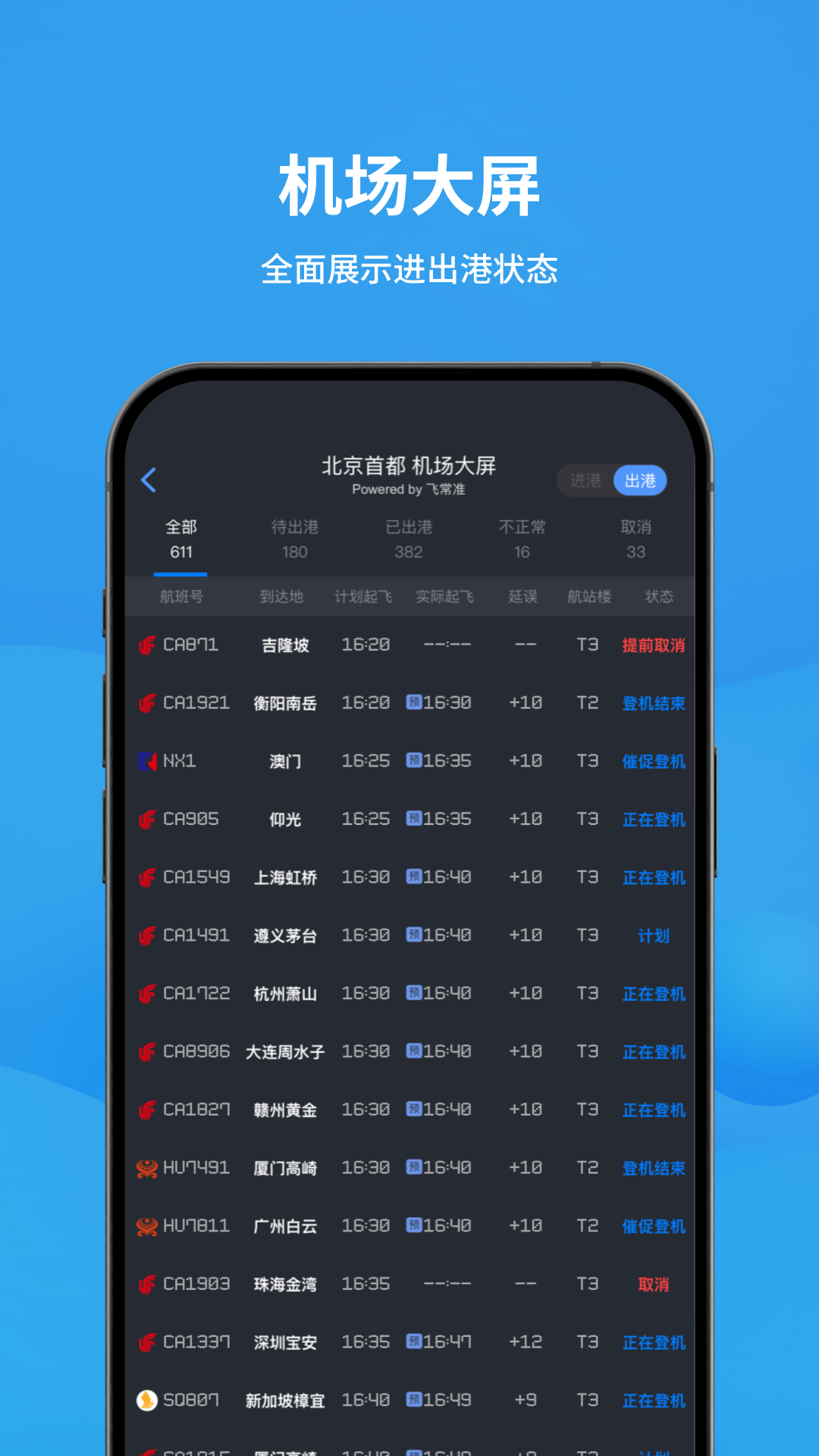 飞常准app