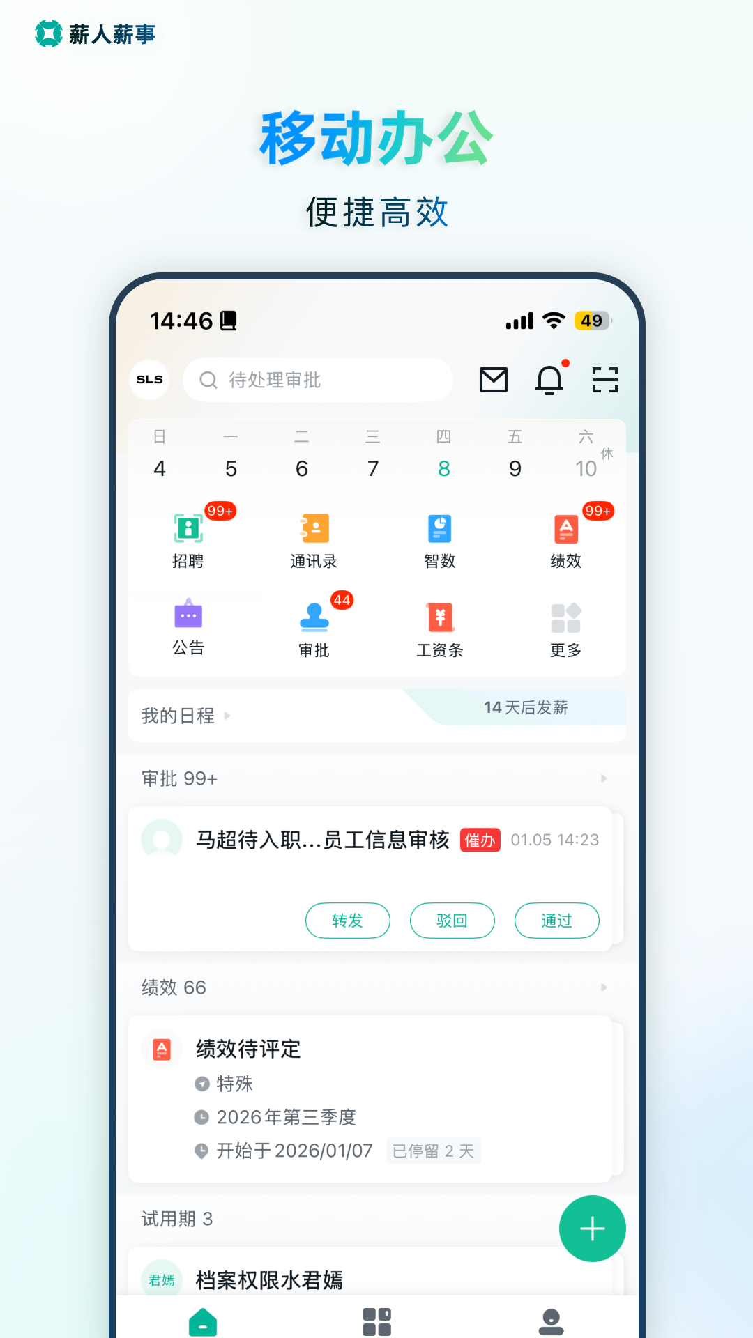 薪人薪事