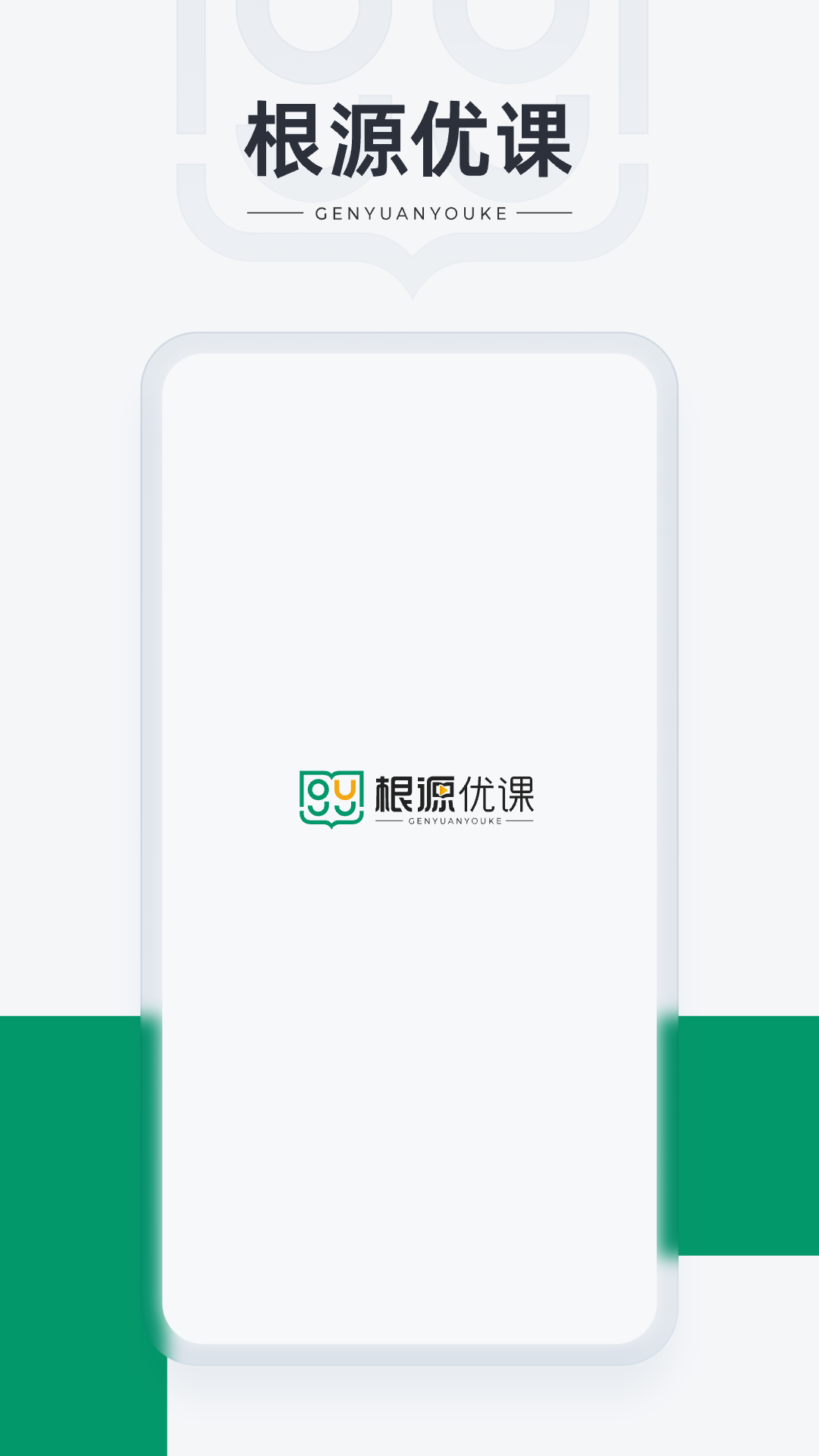 根源优课app下载-根源优课安卓版[生活健康]-PC下载网