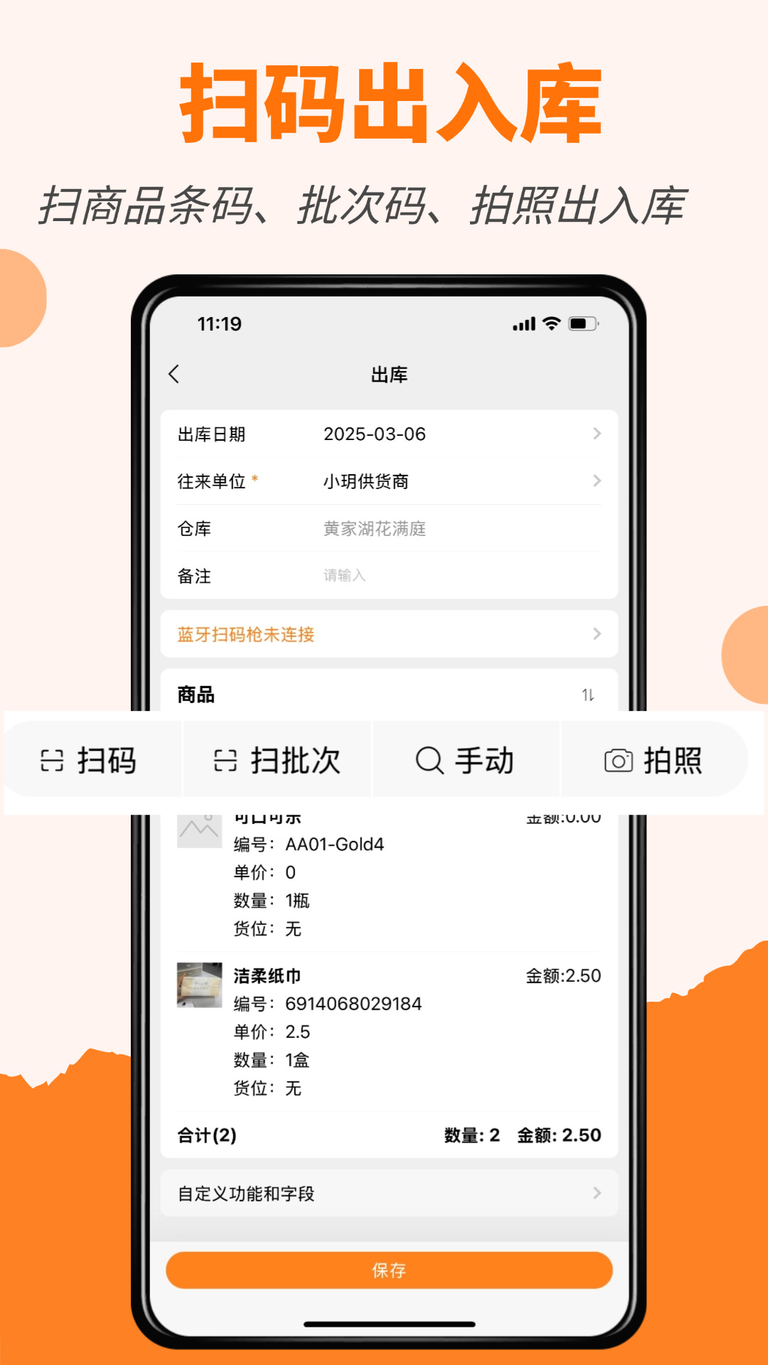 橙子库存通