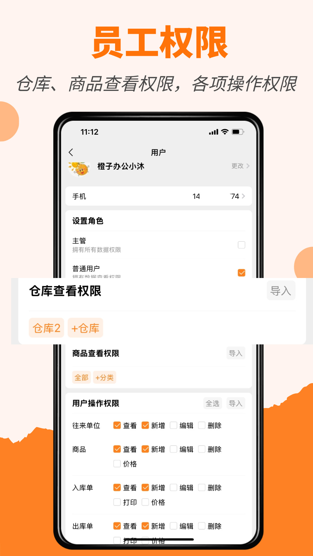 橙子库存通