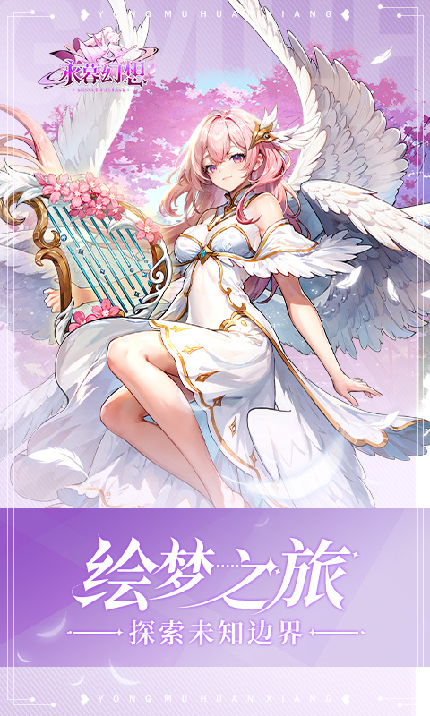 永暮幻想