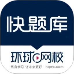 快题库