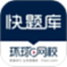 快题库