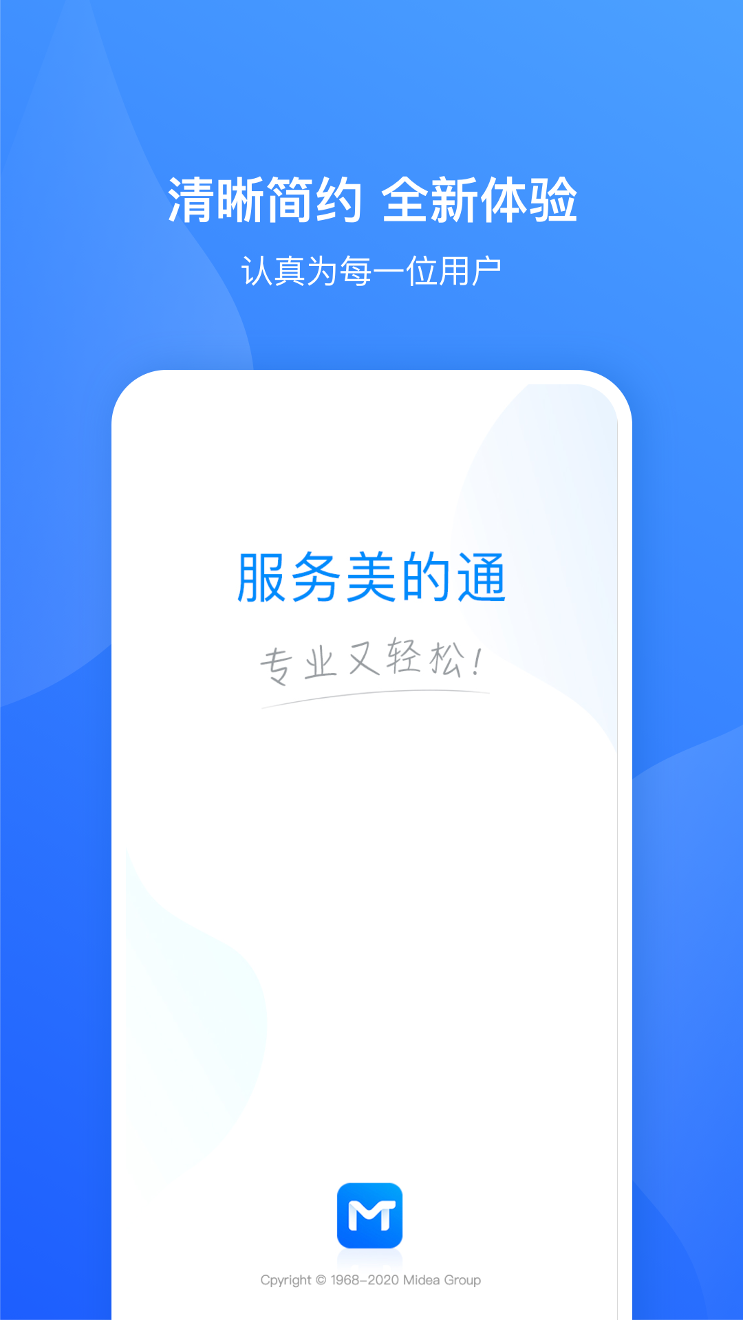 服务美的通
