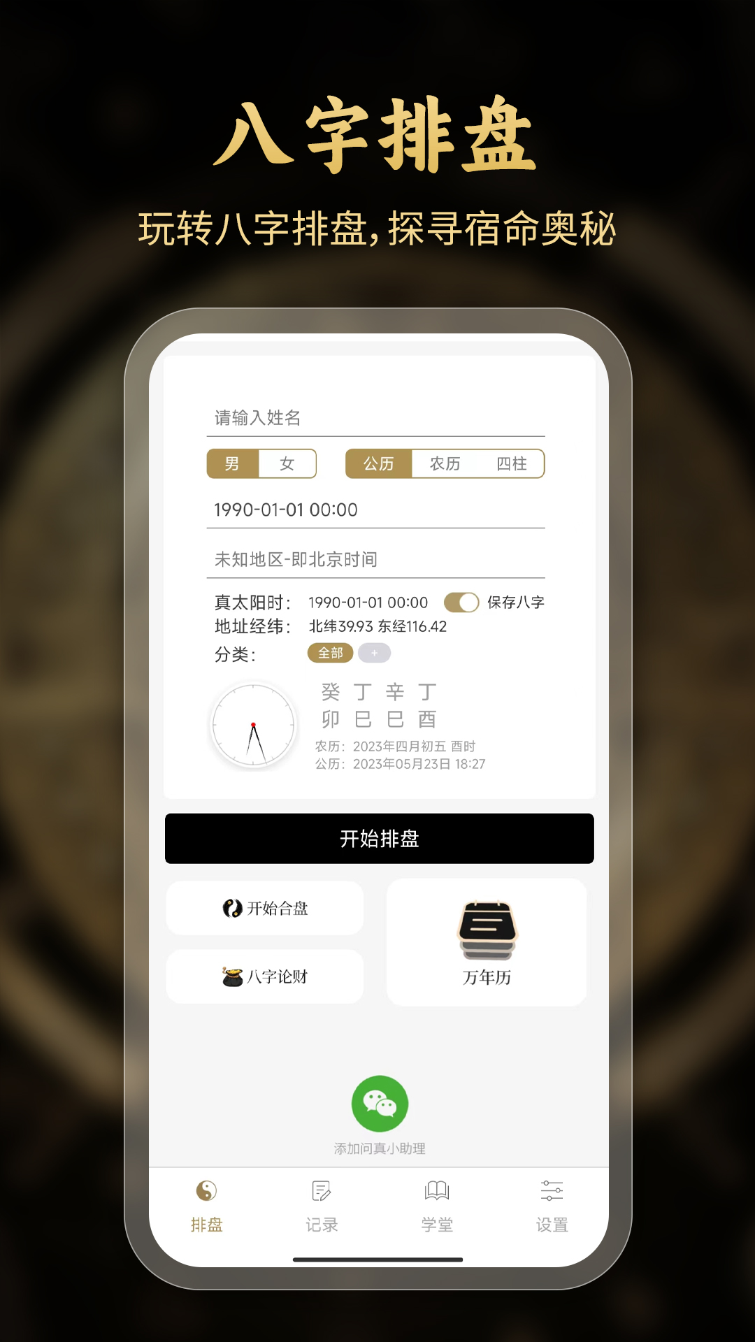 问真八字排盘电脑版