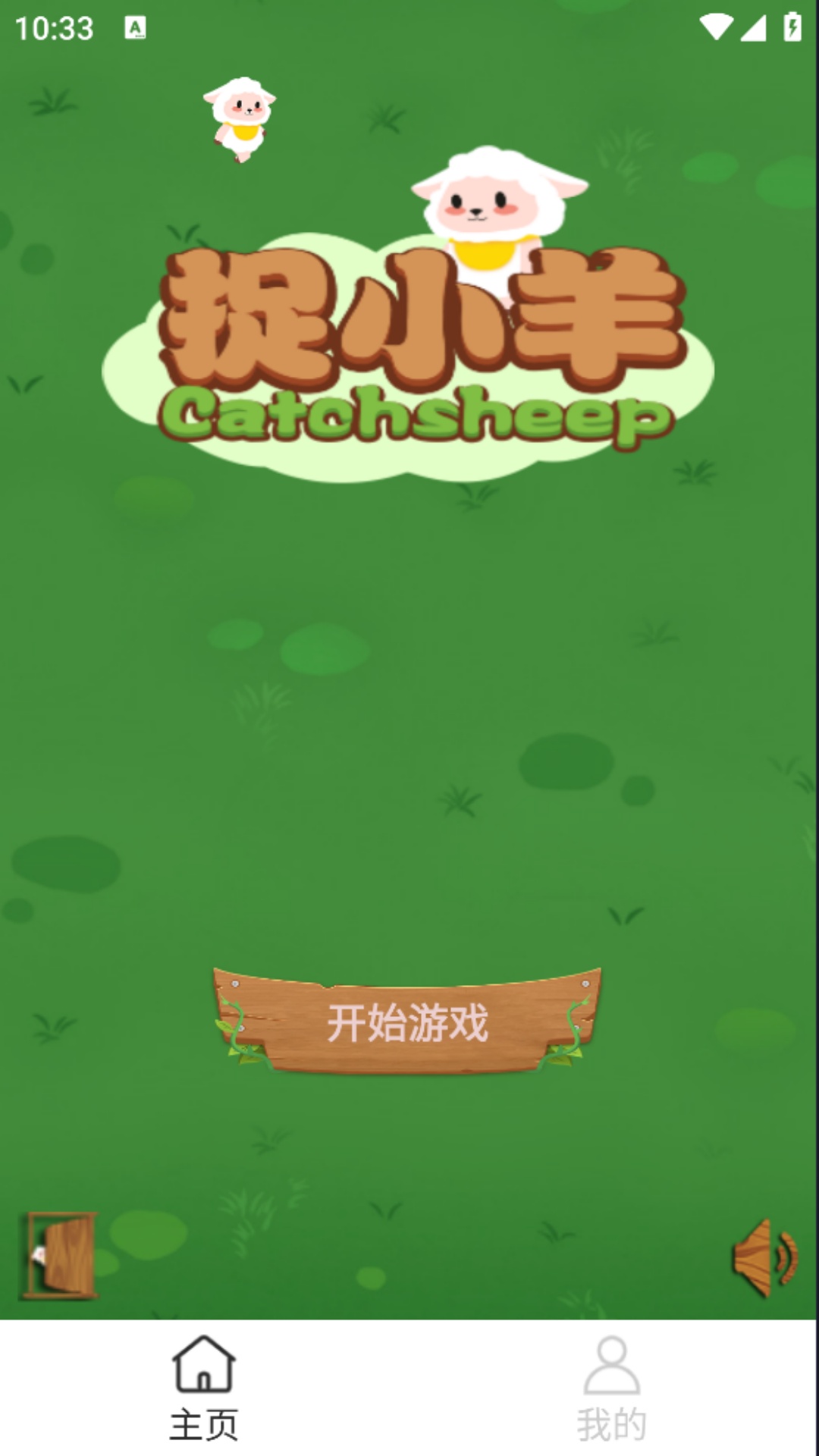 一起来捉小羊