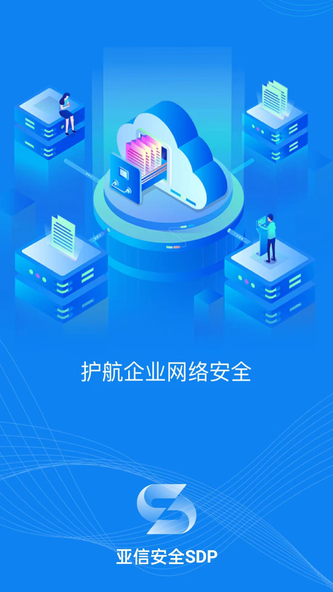 亚信安全SDP
