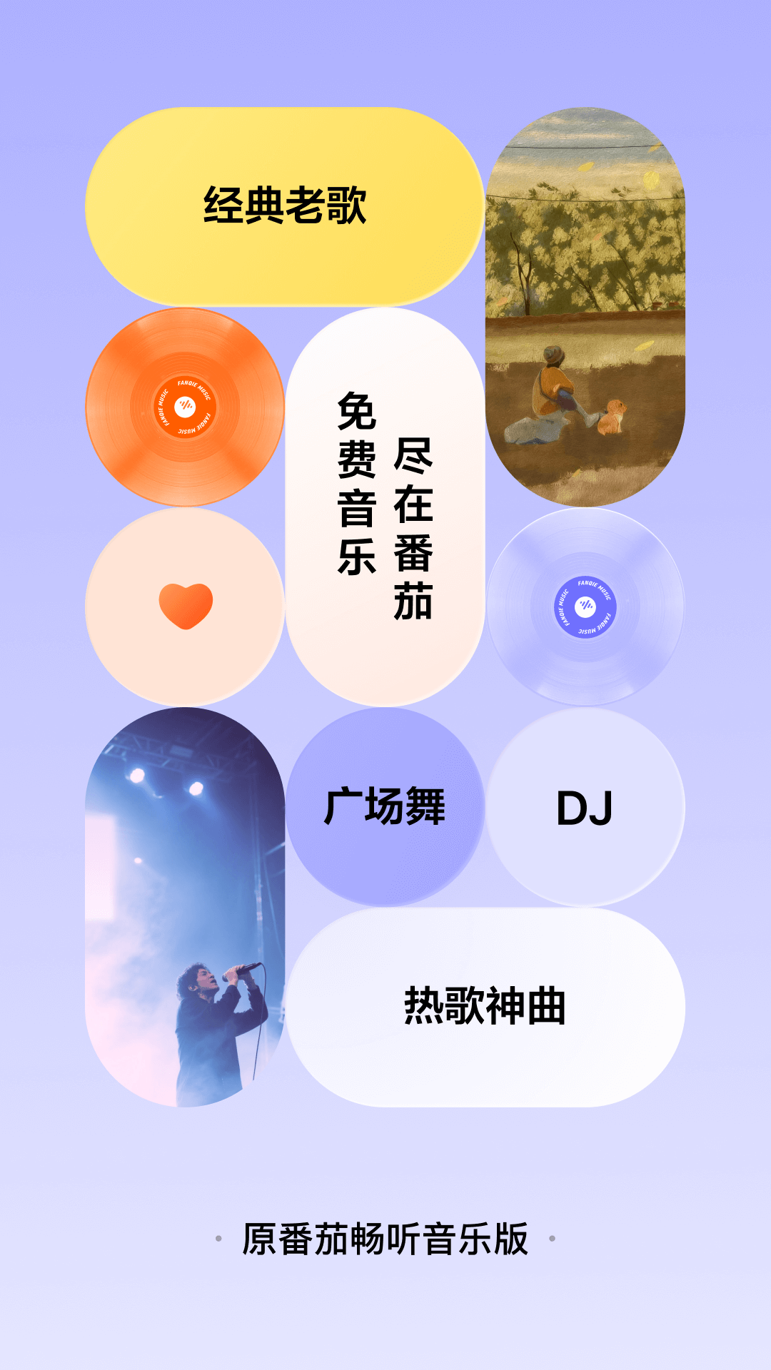 番茄音乐