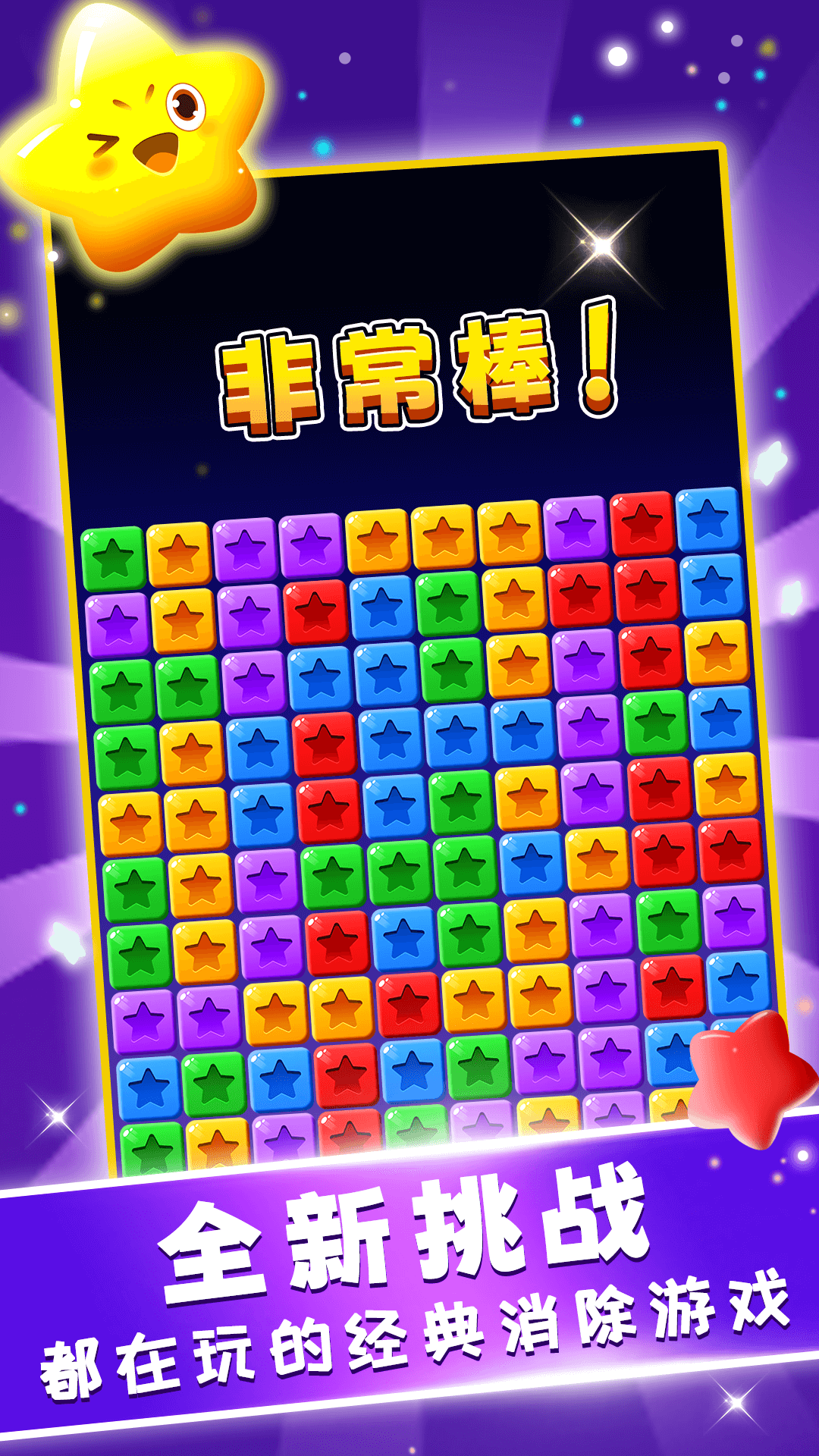 星星趣消消