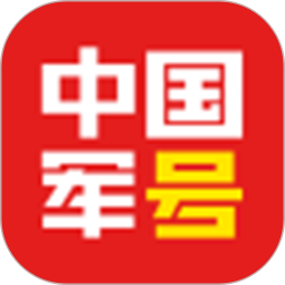 中国军号电脑版