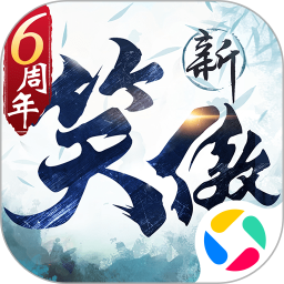 新笑傲江湖