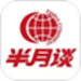 半月谈公考