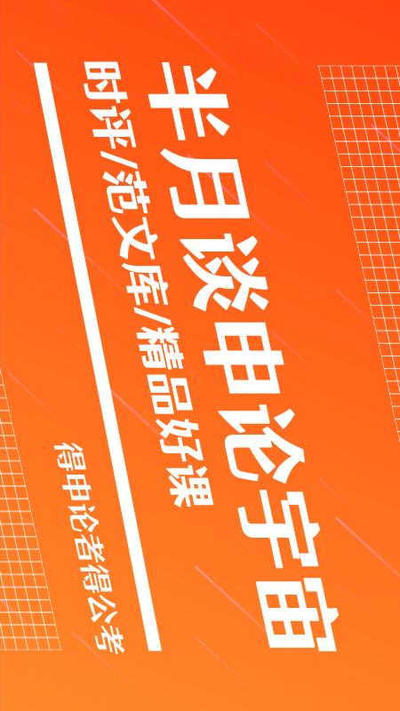 半月谈公考