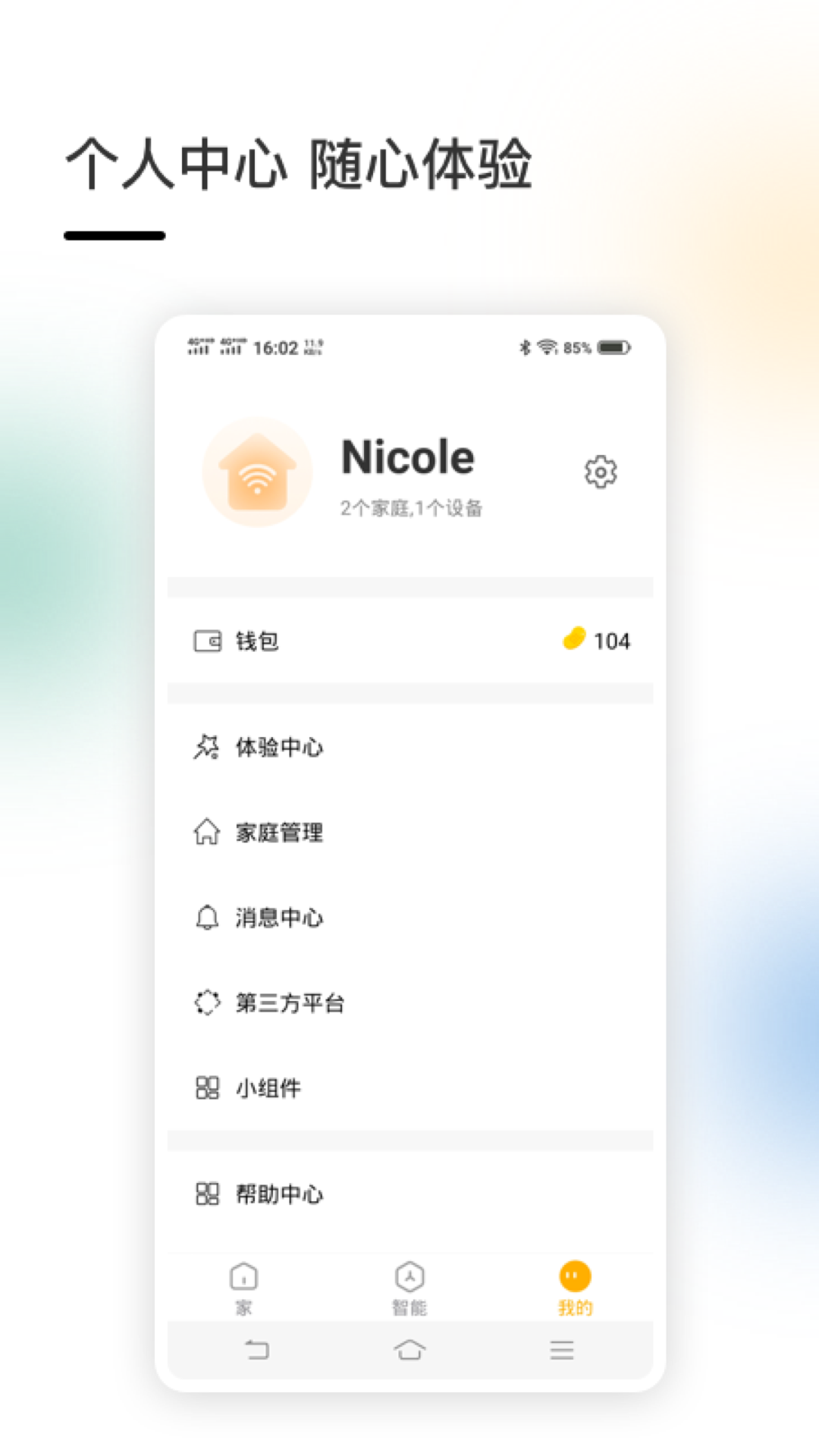 智家