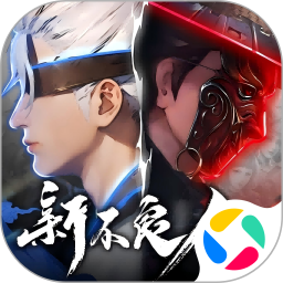 新不良人