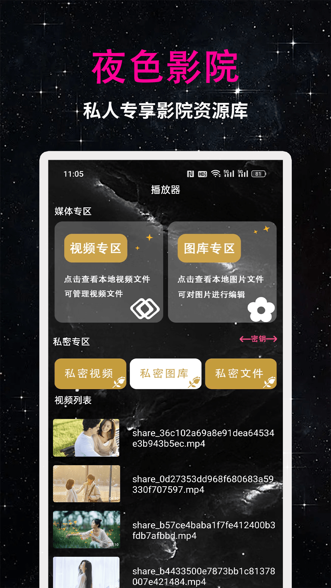 夜色播放器