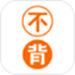 不背单词