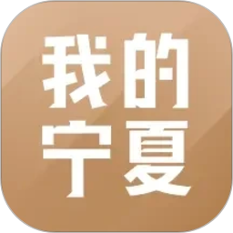 我的宁夏政务移动端