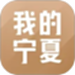 我的宁夏政务移动端