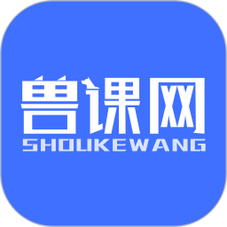 兽课网电脑版